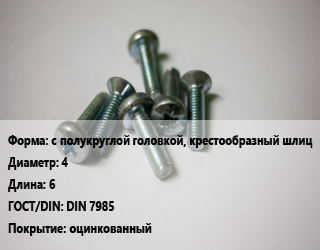 Винт с полукруглой головкой, крестообразный шлиц 4х6 DIN 7985 оцинкованный, кг цена от 225 Тг / кг, где купить, условия доставки в Петропавловске и Северо-казахстанской области